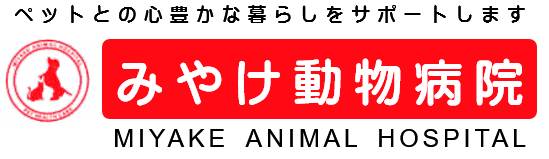 みやけ動物病院